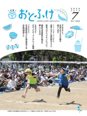 cover image of 広報おとふけ令和5年7月号